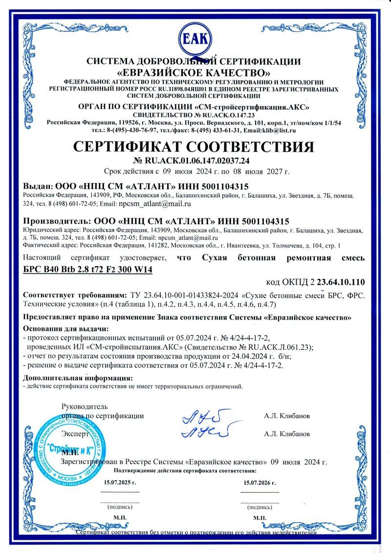 Сертификат соответствия на смесь БРС В40
