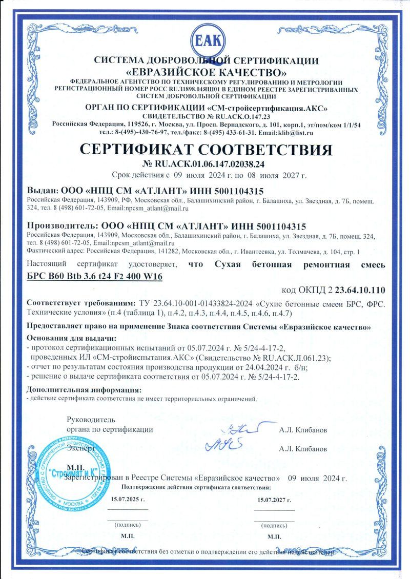 Сертификат соответствия на смесь БРС В60