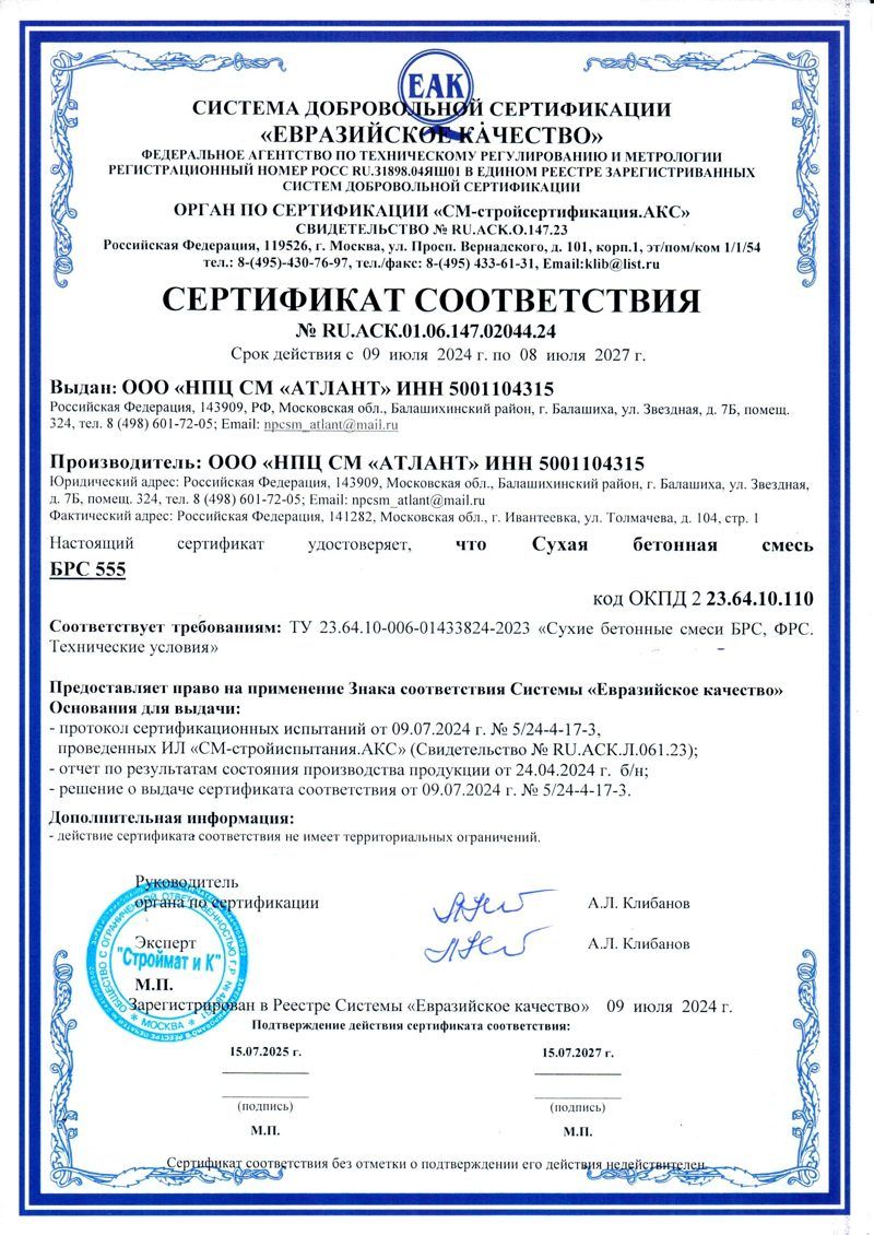 Сертификат соответствия на смесь БРС (№ 555)