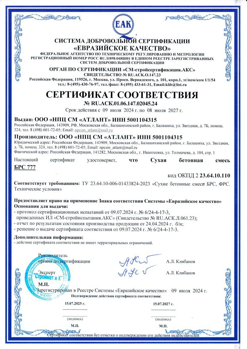 Сертификат соответствия на смесь БРС (№ 777)