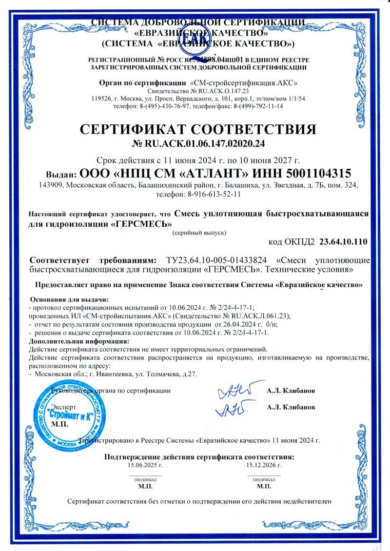 Сертификат соответствия № 02020.24 на ГЕРСМЕСЬ