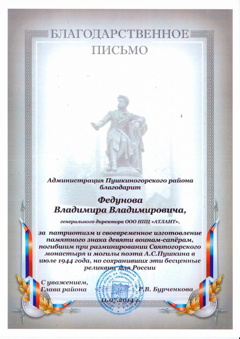 Благодарность администрации Пушкиногорского района
