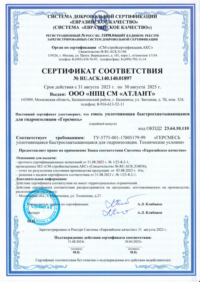 Сертификат соответствия на ГЕРСМЕСЬ (09.2023)