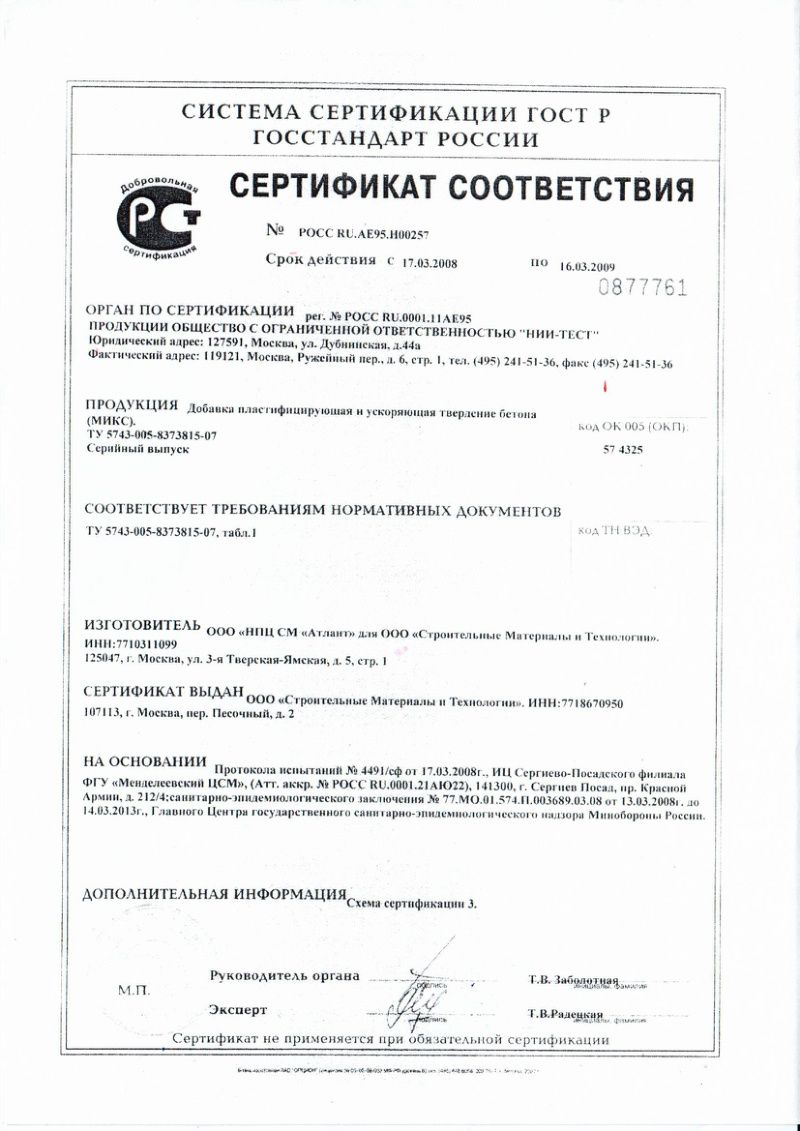 Сертификат соответствия на добавку в бетоны