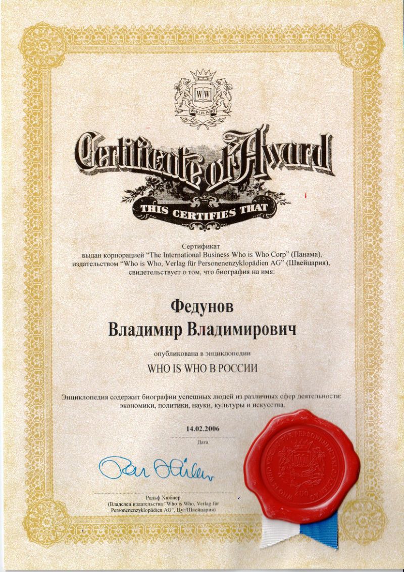 Сертификат энциклопедии «Кто есть кто»